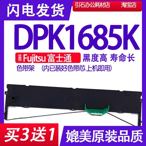 DPK1685K色带架 适用Fujitsu富士通DPK1685K打印机色带 墨带墨盒