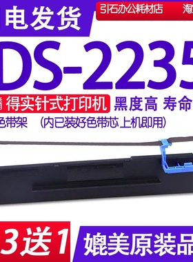 DS2235色带 适用得实DS-2235色带架 针式打印机墨带 碳带 墨盒