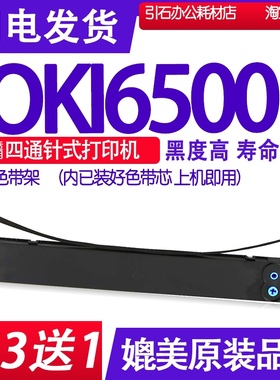 MICROLINE 6500F色带 适用OKI MICROLINE 6500F针式打印机色带架