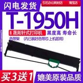 针式 1950色带 打印机墨盒碳带 1950H色带盒 适用suntalk晟拓T