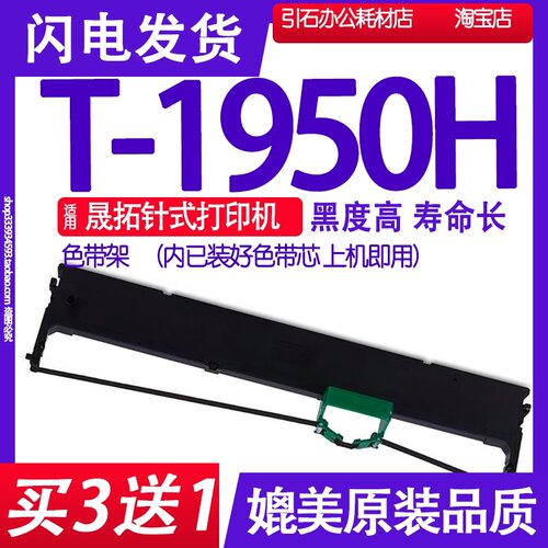适用suntalk晟拓T-1950H色带盒 1950色带 针式打印机墨盒碳带