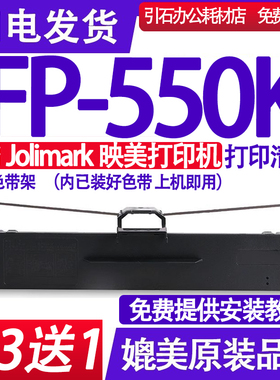 FP550k色带 适用Jolimark映美FP-550K色带架针式打印机色带芯墨盒