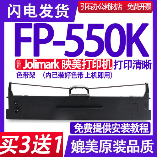 适用Jolimark映美FP-550K色带架