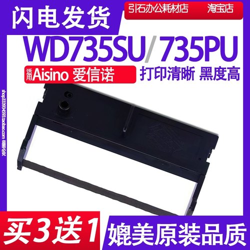WD735SU色带适用Aisino爱信诺WD735PU色带架点阵击打式打印机墨带