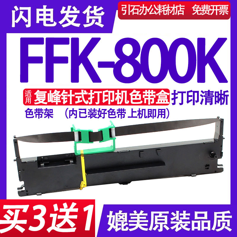 适用复峰FFK-800K色带架【好用】