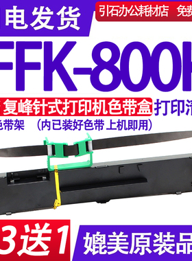 FFK800K色带适用复峰FFK-800K色带架 复锋针式打印机碳带墨盒碳带