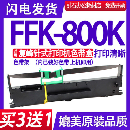 FFK800K色带适用复峰FFK-800K色带架复锋针式打印机碳带墨盒碳带-封面