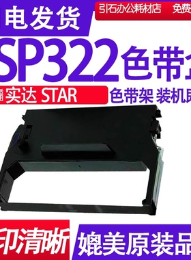 SP322色带 适用实达STAR SP322色带架 高速公路收费站色带 墨带盒