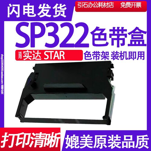 SP322色带 适用实达STAR SP322色带架 高速公路收费站色带 墨带盒