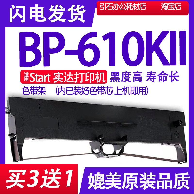 BP610KII色带适用start实达BP-610KII色带架 BP610K2打印机墨水