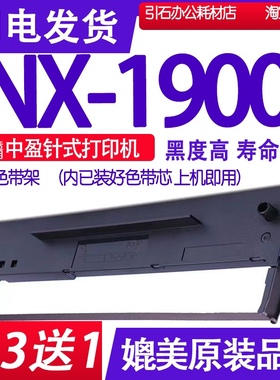 NX1900色带 适用中盈NX1900色带架 打印机碳带墨盒墨带色带框架芯