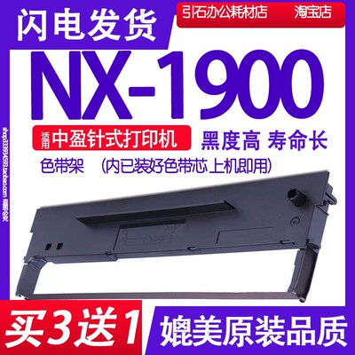 NX1900色带 适用中盈NX1900色带架 打印机碳带墨盒墨带色带框架芯