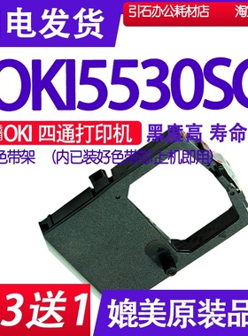 适用OKI四通OKI5530SC色带架 5530SC针式打印机色带 墨盒碳带墨带