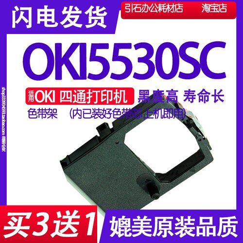适用OKI四通OKI5530SC色带架 5530SC针式打印机色带 墨盒碳带墨带