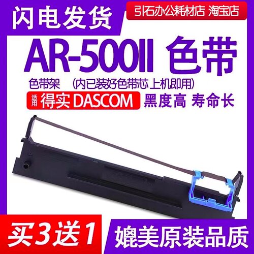 AR500II色带适用得实DASCOM AR-500II针式打印机色带架AR5002碳带