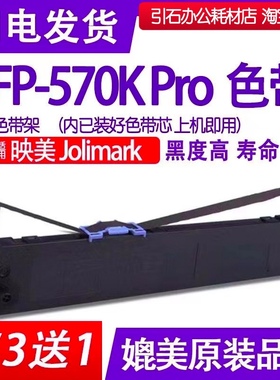 FP570KPro色带 适用Jolimark映美FP-570KPro针式打印机色带架碳带