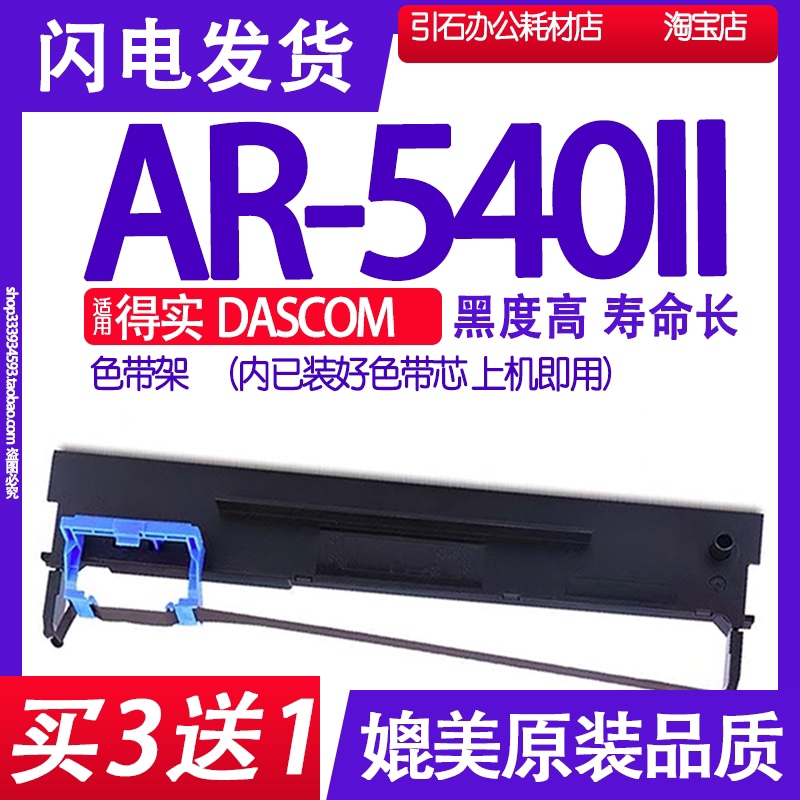 AR540II色带 适用得实DASCOM AR-540II针式打印机色带架碳带墨盒