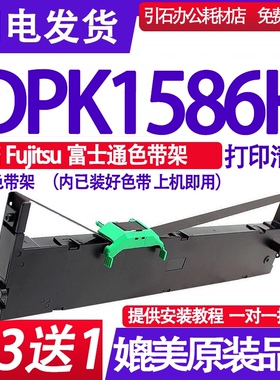 dpk1586h色带 适用Fujitsu富士通DPK1586H色带架 针式打印机墨盒