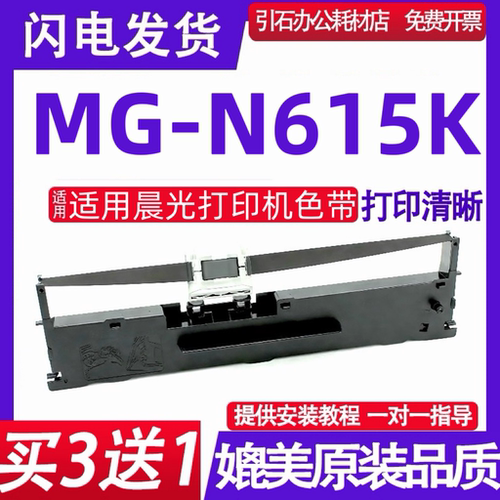 适用晨光MG-N615K色带 AEQN8929打印机色带架 MGN615K墨盒 碳带