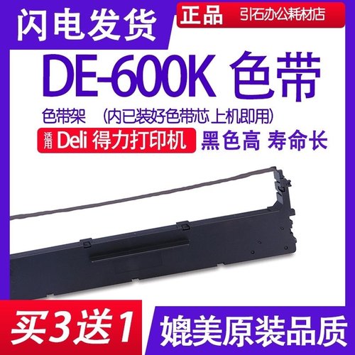 装机即用适用得力DE-600K色带架