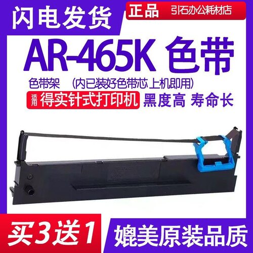 AR465K色带 适用得实AR-465K色带架针式打印机色带架碳带墨盒框架