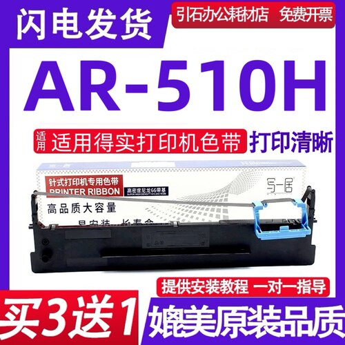 AR510H色带架 适用得实AR-510H色带 针式打印机色带盒 墨盒 碳带