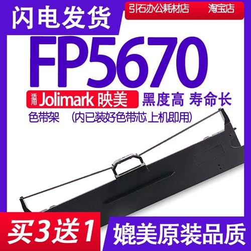 FP5670色带 适用Jolimark映美FP5670色带架 针式打印机碳带墨盒带