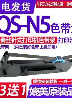 QSN5色带 适用秦丝QS-N5色带架 针式打印机墨盒 色带盒 色带框