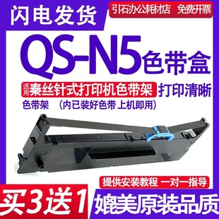 针式 打印机墨盒 适用秦丝QS 色带盒 色带框 N5色带架 QSN5色带