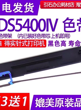 DS5400IV色带 适用得实DS-5400IV针式打印机色带架DS54004色带框