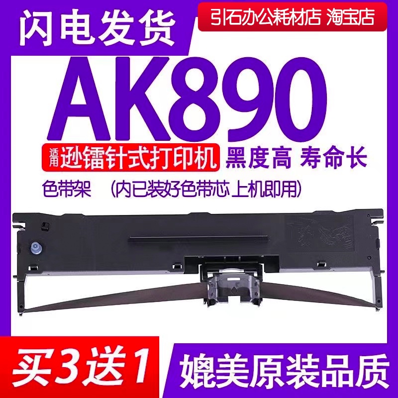 AK890色带 适用逊镭AK890针式打印机色带架碳带墨盒墨带墨条框架