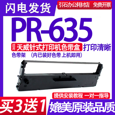 PR635色带 适用天威PR-635色带架 针式打印机色带 墨盒墨带墨水框