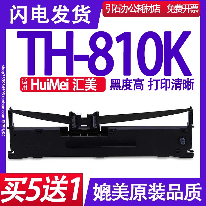 TH-810K色带架适用HuiMei汇美TH810K色带针式打印机碳带墨盒框