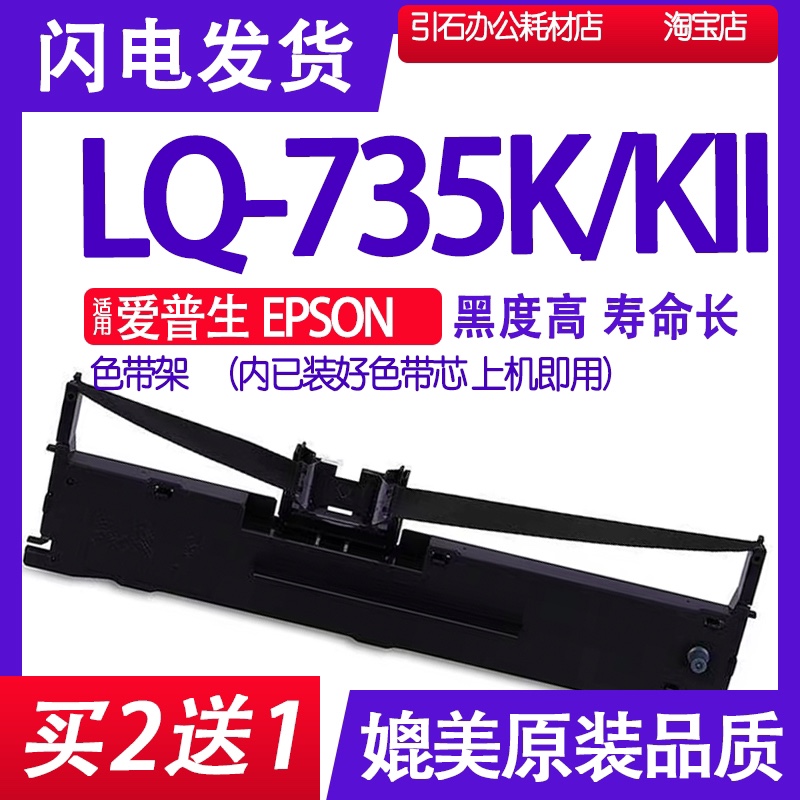 LQ735K色带适用爱普生EPSON LQ-735KII色带架LQ735K2墨带爱普森