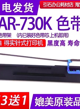 ar730k色带适用得实AR-730K色带架 针式打印机色带 墨盒碳带墨盒