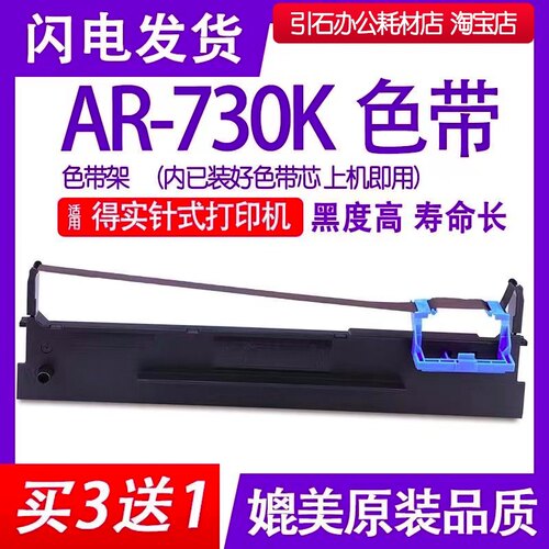 ar730k色带适用得实AR-730K色带架 针式打印机色带 墨盒碳带墨盒