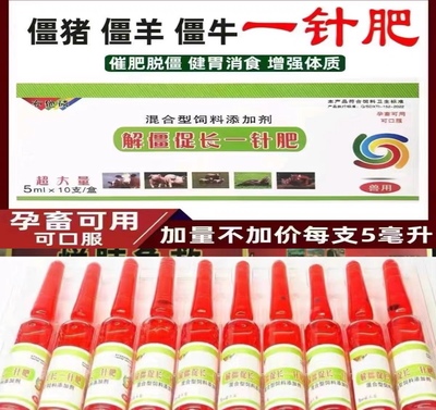 兽用解僵促长一针肥用牛羊猪用瘦羊僵羊僵牛僵猪增食欲促生长补养