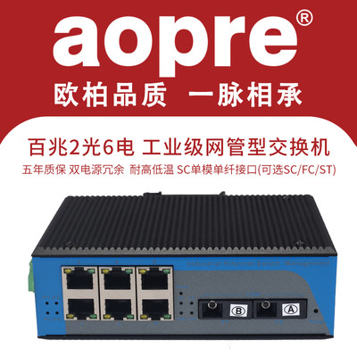 AOPRE导轨式光纤收发器光交换机