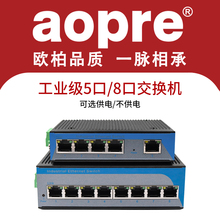 aopre工业级交换机导轨式 百兆千兆5口8口16口欧柏t605f工业以太网交换机poe网络供电监控自动化工控plc交换机