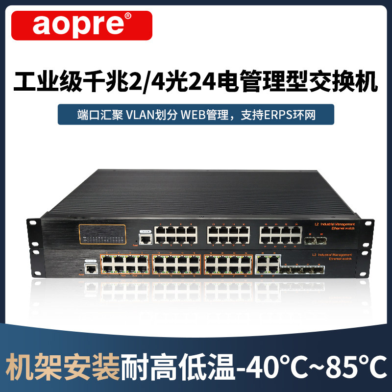 aopre工业级管理型交换机2光24电4光24电YN24G2-GS-YN24G4-GSL二层网管型千兆机架式核心交换机支持VLAN划分