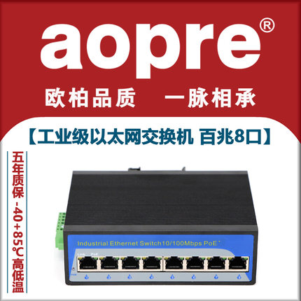 aopre工业交换机8口百兆千兆工业级以太网交换机导轨式安防监控专用非管理型防雷耐高低温T608F卡轨式交换机