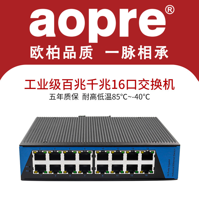 aopre工业级16口交换机