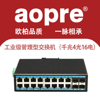 AOPRE交换机管理型工业级交换机