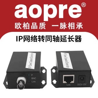 aopre欧柏ip网络同轴延长器同轴传输器电梯监控传输器网络监控转同轴视频线延长器电梯监控转网络传输器