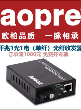 aopre欧柏光纤收发器1光1电2电4电8电光电转换器单模单双纤3km20公里光电转换器光纤转网线接口视频监控网络