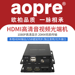 aopre欧柏hdmi光纤收发器HDMI光端机高清视频转光纤延长器带USB口鼠标键盘KVM转换器hdmi光纤传输器SC接口1对