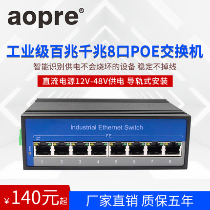 aopre工业交换机8口导轨式百兆千兆八口网络交换机POE交换机供电监控B608F欧柏B605G工业级plc以太网络交换机