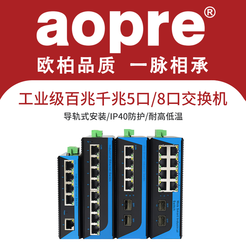 aopre欧柏工业级交换机百兆5口8口9口16口24口千兆工业以太网交换