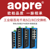 aopre欧柏工业交换机光纤光电环网管理型4口5口8口16口百兆千兆VLAN以太网络交换器POE分线器工业级导轨式 SFP