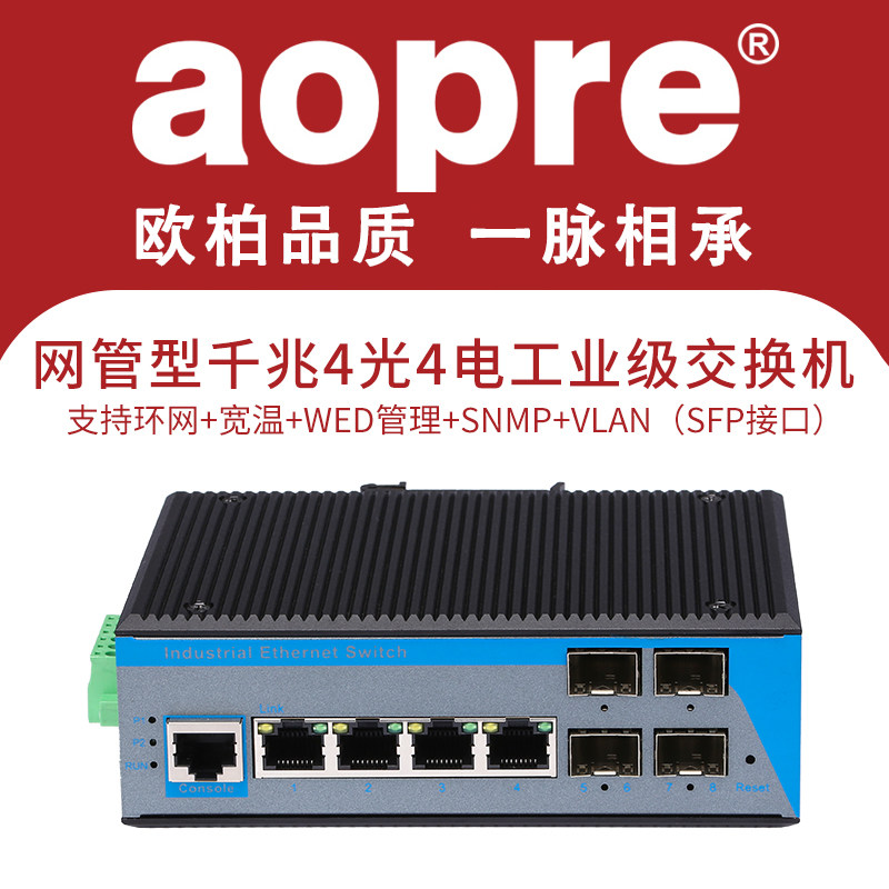 aopre欧柏工业级管理型环网 汇聚交换机千兆4光4电光纤收发器SFP接口支持环网防雷DIN导轨式汇聚光纤交换机
